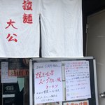 拉麺大公 - 店舗外観