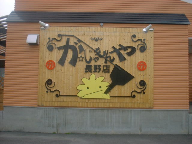 閉店 がじゃもんや 今井 お好み焼き 食べログ