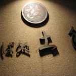 そば処土手 - そば処土手