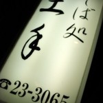 そば処土手 - そば処土手