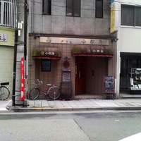 グリル 小松屋 - 外観