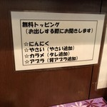 麺や あかつき - 無料トッピング