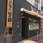 麻布麺房どらいち - 