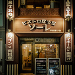 Bisutoro Izakaya Sore - 