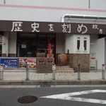 ラーメン荘 歴史を刻め - 