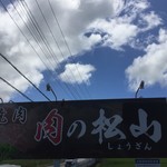 肉の松山 - 