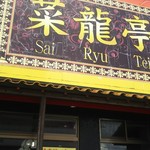 菜龍亭 - 