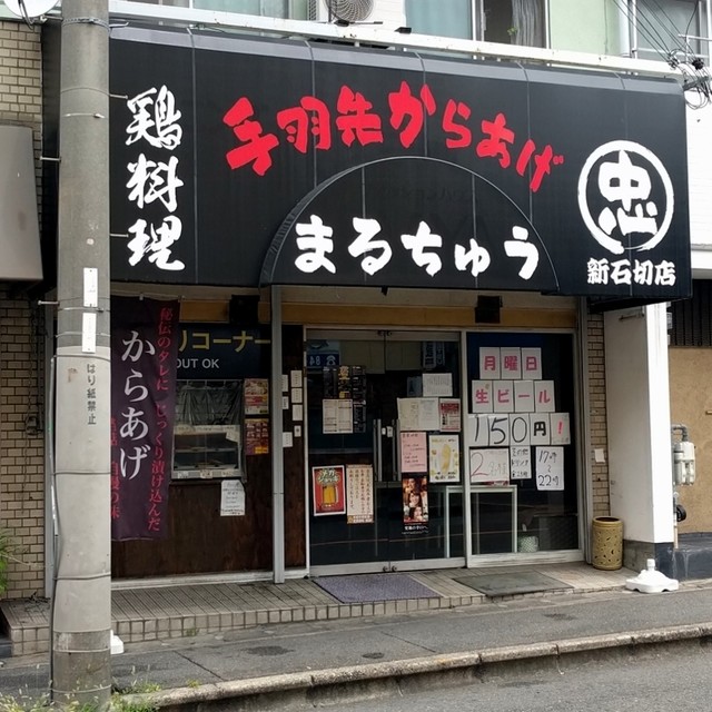 まるちゅう 新石切店 新石切 からあげ 食べログ まるちゅう 新石切店 新石切 からあげ 食べログ
