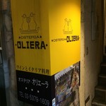 オステリア・オリエーラ - 