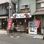 丼・弁当のお店 ちいちゃん - 店の外観