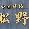 中国料理 松野