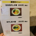 中国料理 松野 - 夏限定