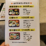 中国料理 松野 - ランチセット