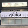 大衆すし酒場 じんべえ太郎 北浦和店