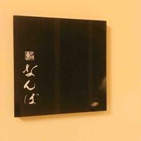 鮨 なんば 日比谷 - 