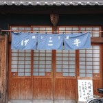 銀シャリ屋 ゲコ亭 - 