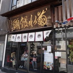 菊水總本店 - 