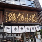 菊水總本店 - 