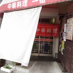 中華料理 一番 - 