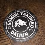 炭火焼肉 だいじゅん - 