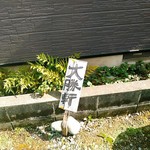 大勝軒 - 駐車場は交差点のところ、cor.の斜向かい。看板が立っているところかコンクリ地面のところ。