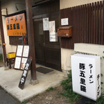 ラーメン豚五里羅Ⅲ - 