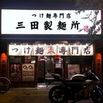 三田製麺所 - 店舗外観　2018.7.25