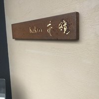 Kakyo 花鏡  - 