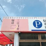 三日月堂珈琲 - お店の向かい側の酒屋さん横が駐車場です