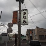 七輪焼みなみ - 外観その４