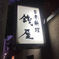 日本料理 銭屋 - 