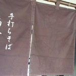 手打ちそば 菊右ヱ門 - のれん