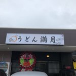 うどん満月 - 店舗外観