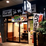 伝丸 - 亀戸十三間通り商店街