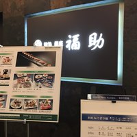 鮨処 銀座福助 サンシャイン60店 - 
