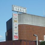 季節料理 うえむら - 