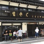 くるまや本店 - 