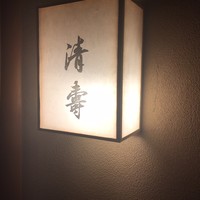 清壽 - 看板