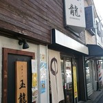 支那ソバ 玉龍 - 