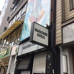 神田餃子居酒屋WARASHIBE GYOZA - 