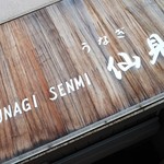うなぎ 仙見 - 外観。お久し振りです‼️