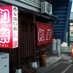 呑み喰い処和楽 - 