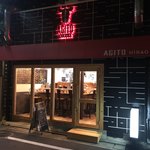 炭火焼肉バル AGITO HIRAO - 中央区 平尾にある お洒落で美味しい焼肉店です