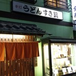 Sanuki Teuchi Udon Zenigata - 店前