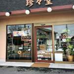 珍々堂菓子舗 - 