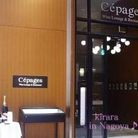 ワインラウンジ＆レストラン セパージュ 名古屋店 - 