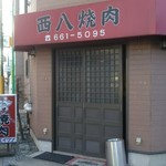 西八焼肉 - 