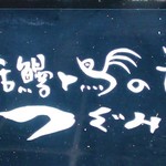 活鰻の店 つぐみ庵 - 