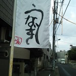 活鰻の店 つぐみ庵 - 