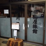 滑川温泉 福島屋 - 